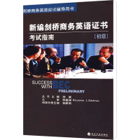 [M]新编剑桥商务英语证书考试指南(初级)-9787505879836