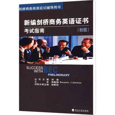 [M]新编剑桥商务英语证书考试指南(初级)-9787505879836