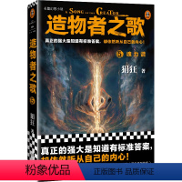 [正版]造物者之歌5:魂力谱 狷狂 真正的强大是知道有标准答案 却依然听从自己的内心 国产幻想小说奇幻异能未来世界 读