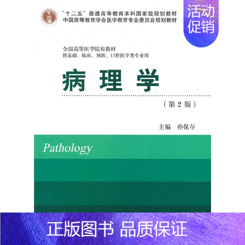 [正版]书籍病理学(第2版)(十二五)(供基础、临床、预防、口腔医学类专业用)