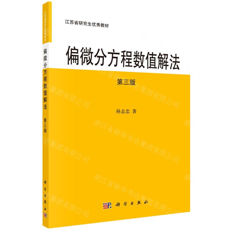 [N]偏微分方程数值解法(第3版江苏省研究生优秀教材)-9787030701619