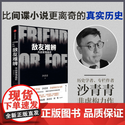 [中信出版社]敌友难辨 冷战谍海逸史 沙青青著 非虚构力作 比间谍小说更离奇的真实历史 揭秘冷战博弈的情报真相