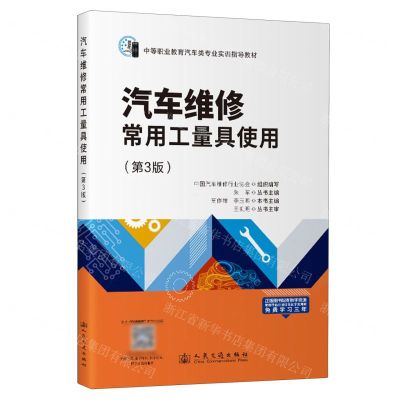 [N]汽车维修常用工量具使用(第3版中等职业教育汽车类专业实训指导教材)-9787114192586