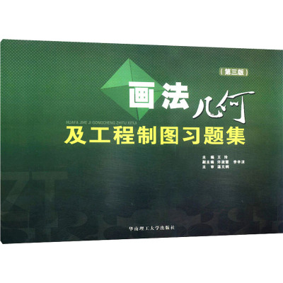 [M]画法几何及工程制图(含习题集)-9787562328704