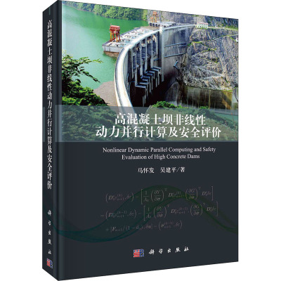 高混凝土坝非线性动力并行计算及安全评价(精)