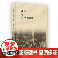 正版 货币与经济周期 韦森 商务印书馆 经济思想史学科学术著作经济周期现象货币经济周期理论体系经济周期形成逻辑现实意义