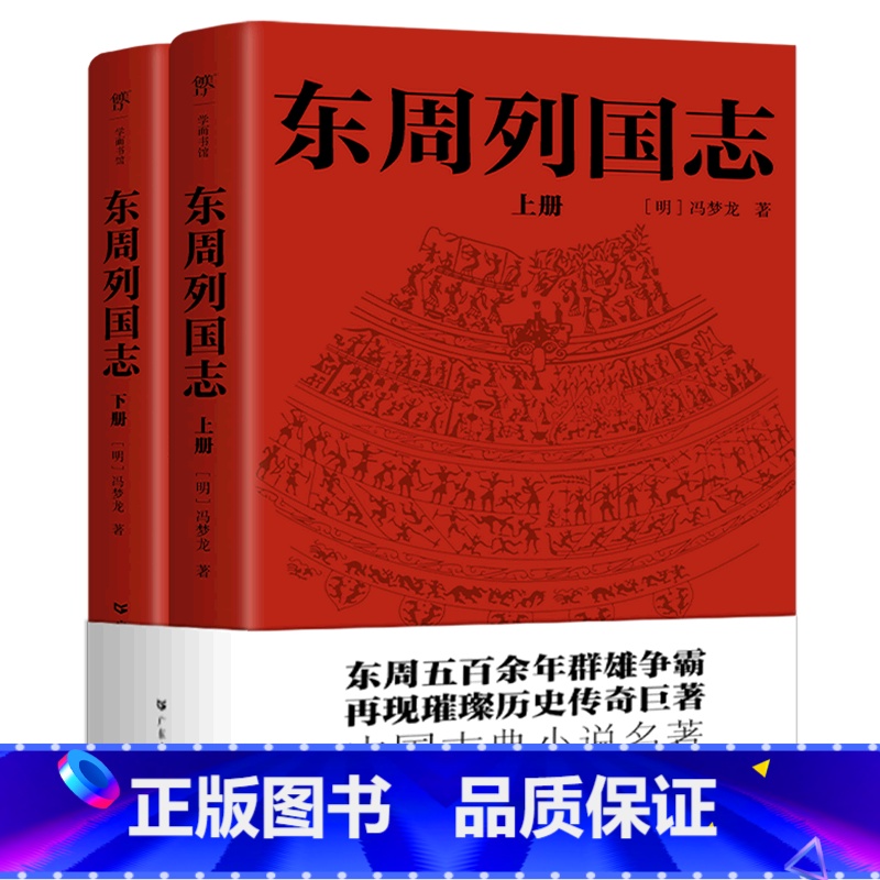 东周列国志(上下) [正版]东周列国志(上下)