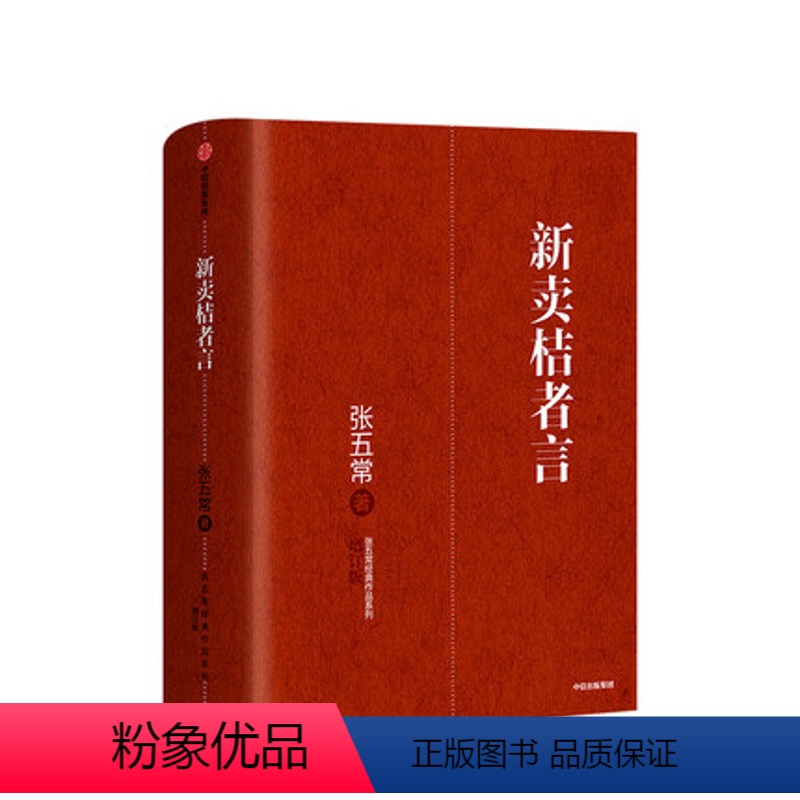 [正版]新卖桔者言 张五常 著 生活中的经济学 新制度经济学 现代产权经济学张五常经典作品 出版社图书