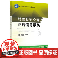 城市轨道交通正线信号系统(修订本) 赵德生 主编 北京交通出版社