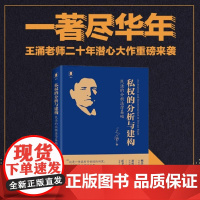 []私权的分析与建构:民法的分析法学基础 王涌老师20年潜心打磨 中国分析民法学奠基之作 北京大学出版社 正版书籍