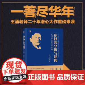 []私权的分析与建构:民法的分析法学基础 王涌老师20年潜心打磨 中国分析民法学奠基之作 北京大学出版社 正版书籍