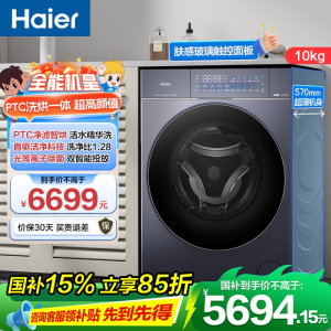 海尔(Haier)云溪5.0 10公斤 直驱精华洗 光等离子除菌 PTC净滤智烘 洗干一体机 PBLEG78BU