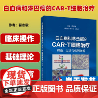 正版 白血病和淋巴瘤的CAR-T细胞治疗 理论方法与病例分析 翟志敏 主编 上海科学技术出版社97875478640