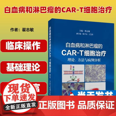 正版 白血病和淋巴瘤的CAR-T细胞治疗 理论方法与病例分析 翟志敏 主编 上海科学技术出版社97875478640