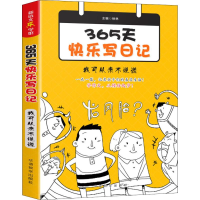 [M]365天快乐写日记 我可从来不说谎-9787513817264