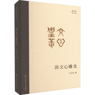 正版新书]读文心雕龙王元化9787545822274