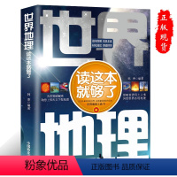 [正版]世界地理读这本就够了科普书籍了解世界风土人情 洞悉世界各地海洋环境地形气候工具书 增长见闻地理知识书