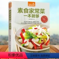[正版]素食家常菜一本就够 素食菜谱 素食食谱 素食大全 素菜菜谱书 家常菜 饮食营养健康书籍 素食主义者素菜做法方法