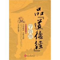 正版新书]品道德经学管理吴学刚9787119069814