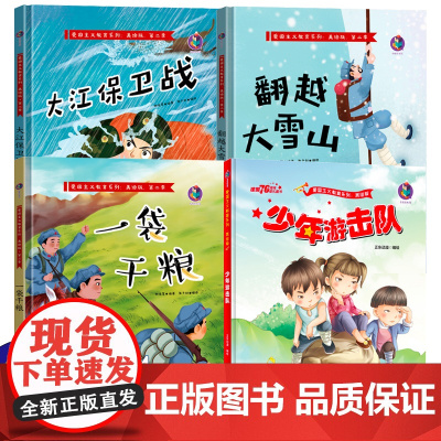 全4册红色故事儿童绘本阅读幼儿园老师图书少年游击队 幼儿宝宝早教书籍睡前故事书大班中班小班学前班读物3—5-6岁书硬壳