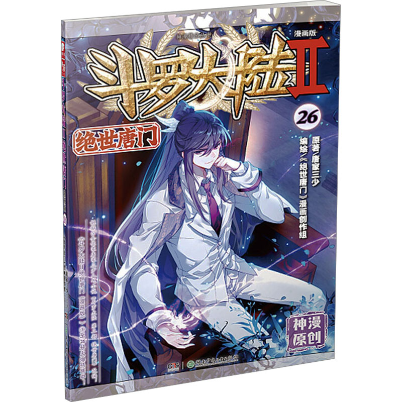 [M]斗罗大陆 2 绝世唐门 26 漫画版-9787556231942