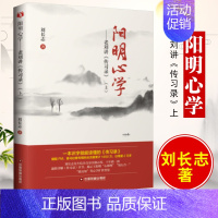 [正版]书籍 阳明心学 老刘讲《传习录》刘长志一本识字就能读懂的传习录提升人生幸福感之书心学智慧人生智慧中国哲学明代心学