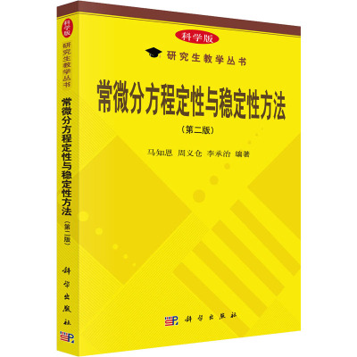 常微分方程定性与稳定性方法(第二版)