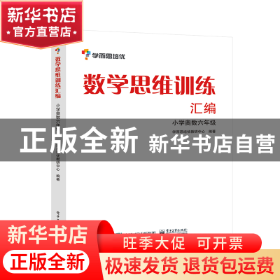 正版 数学思维训练汇编(小学奥数6年级) 陶晓永//张邦新 电子工业