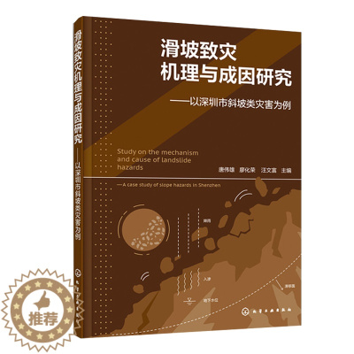 [醉染正版]滑坡致灾机理与成因研究 以深圳市斜坡类灾害为例 唐伟雄 廖化荣 汪文富 主编 化学工业出版社97871224