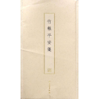 醉染图书竹报平安笺(古籍木版印刷)9787501057863
