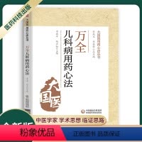 [正版]万全儿科用药心法大国医用药心法丛书李成年杨云松主编内容丰富实用适合中医工作者阅读参考中医儿科学用药法中医学书医