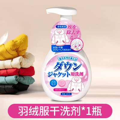 [1瓶装]]羽绒服清洗剂去油污渍蓬松干洗涤剂衣服棉服免水洗清洁剂神器家用