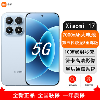 [全新]小米 17 16GB+1TB 冰融蓝 5G 第五代骁龙8至尊版 7000mAh大电池 100W快充 IP68防水 5G手机