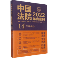 正版新书]中国法院2022年度案例 公司纠纷国家法官学院,最高人