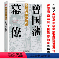 [正版]曾国藩幕僚 晚清智库与曾国藩关系密切的李鸿章彭玉麟郭嵩焘左宗棠刘蓉罗泽南李元度丁日昌李瀚章幕僚的修身齐家从政治