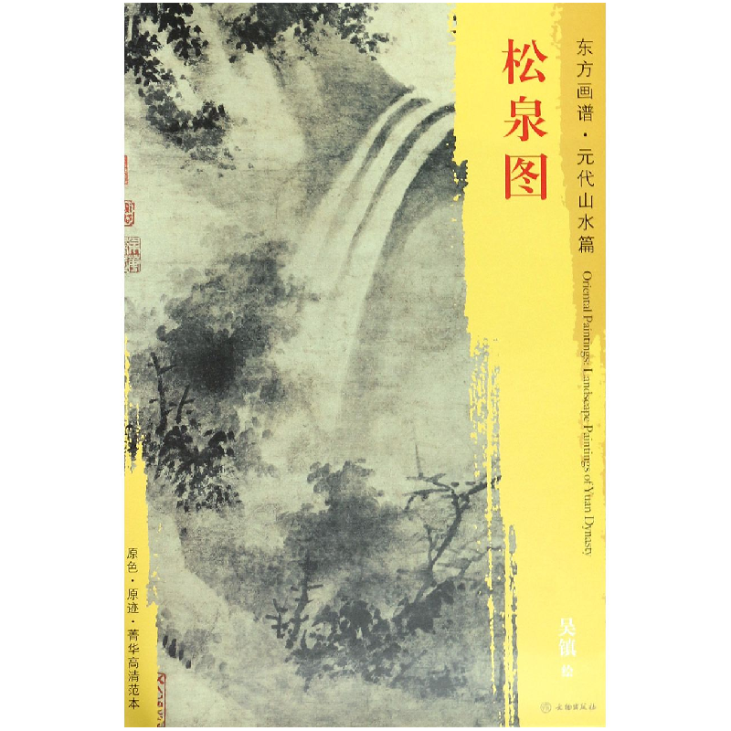 音像松泉图/东方画谱总主编:杨东胜|绘画:(元)吴镇