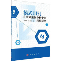 [粉象优品]模式识别在金融数据分析中的应用研究