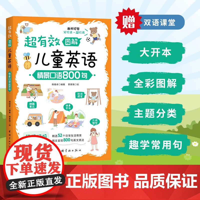 超有效图解儿童英语:情景口语800句 (听趣味双语故事,学地道英语口语,附赠52节双语课堂)