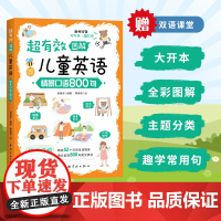 超有效图解儿童英语:情景口语800句 (听趣味双语故事,学地道英语口语,附赠52节双语课堂)