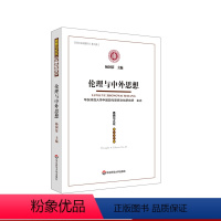 [正版]伦理与中外思想 《思想与文化》第二十八辑 杨国荣 华东师范大学出版社
