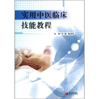 正版新书]实用中医临床技能教程牛阳主编;徐武清主编9787552500