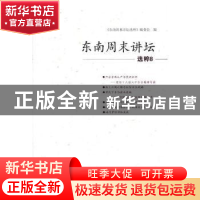 正版 东南周末讲坛选粹:8 缪建萍主编 海峡文艺出版社 9787555012
