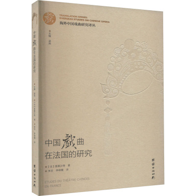 海外中国戏曲研究译丛:中国戏曲在法国的研究