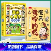 [全2册]漫画黄帝内经+漫画儿童心理学 [正版]黄帝内经漫画版漫画图解黄帝内经原版白话文中医家庭养生养生营养健康调养给孩