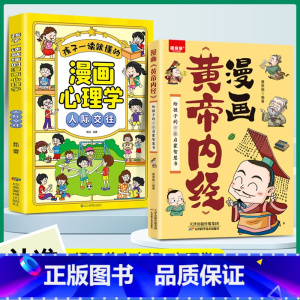 [全2册]漫画黄帝内经+漫画儿童心理学 [正版]黄帝内经漫画版漫画图解黄帝内经原版白话文中医家庭养生养生营养健康调养给孩