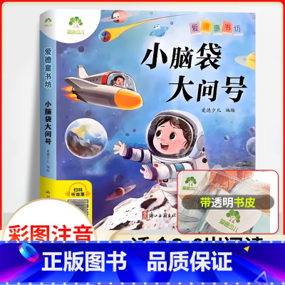 小脑袋大问号(彩图.注音.音频) [正版]爱德童书坊 小脑袋大问号 彩图注音版扫码听故事影响孩子一生的故事书3-8岁幼儿