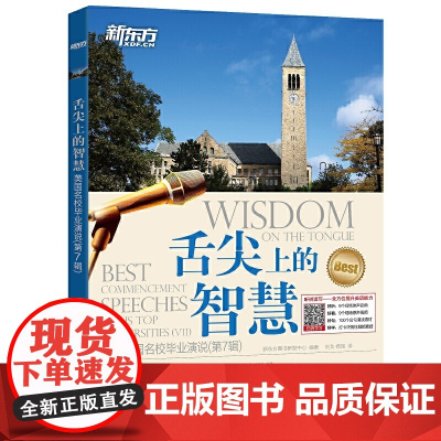 新东方 舌尖上的智慧——美国名校毕业演说(第7辑)