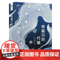 老威尔的行星