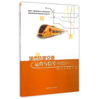 正版新书]城市轨道交通运营与信号李泽军//李锐//娄智 著9787312