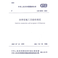 音像洁净室施工及验收规范GB50591-2010本社 编